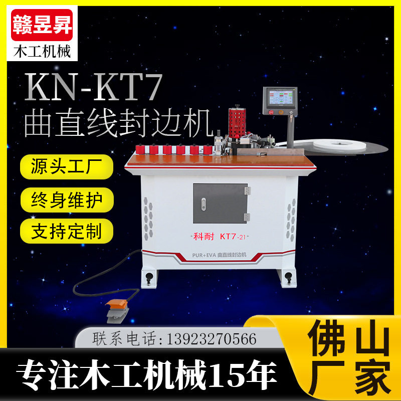 科耐KT7曲线封边机学习桌板式
