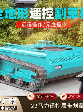 履带式遥控割机除9马力16马力草果园BRB智能碎草机割副1米草机