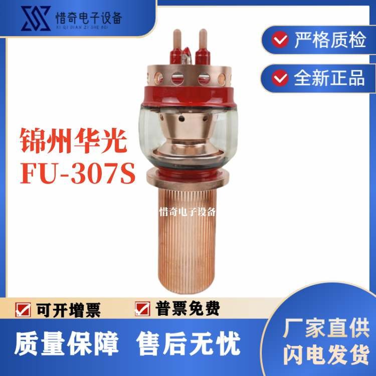 30千瓦热合机真空管 FU-307S型电子管华光玻璃三极管工业高频加热