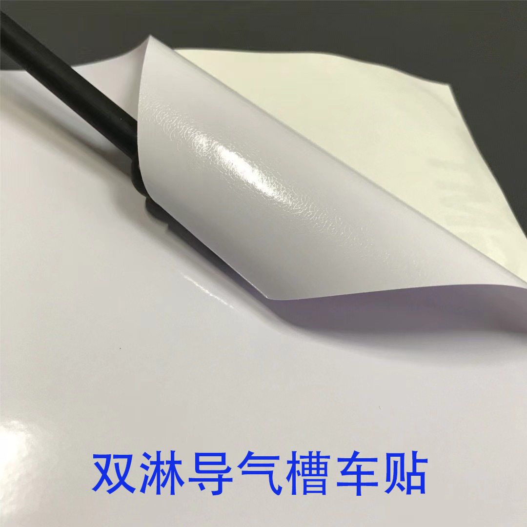 双淋导气槽车身贴防水导气槽车贴汽车拉花贴纸不起拱不翘边防起泡