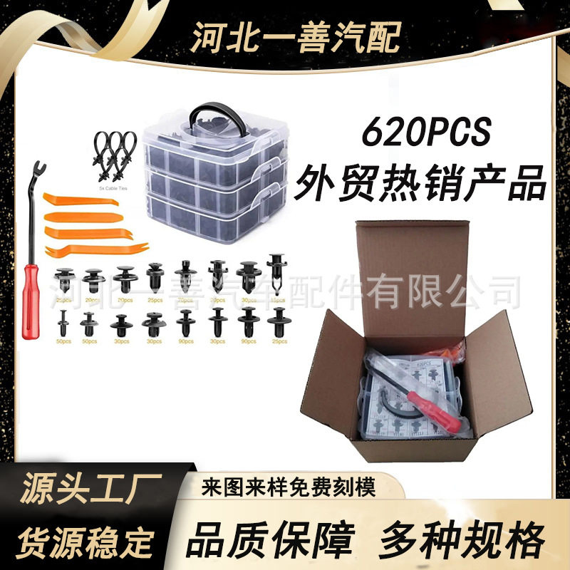 620pcs盒装卡扣16种汽车保险杠修理包紧固件膨胀螺丝卡子卡扣车身