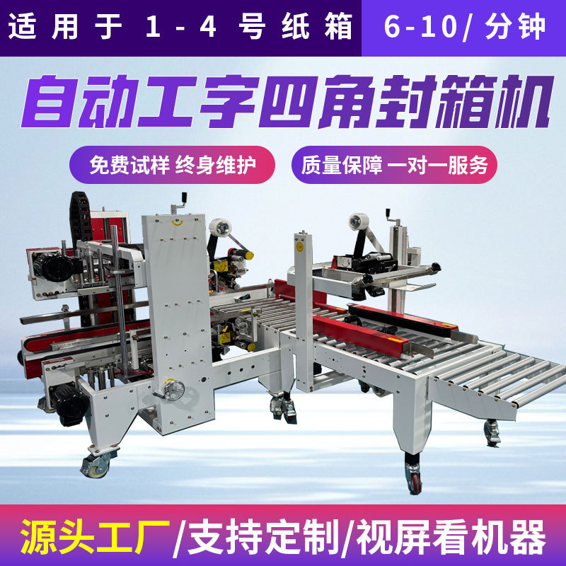全自动工字型纸箱胶带封箱机