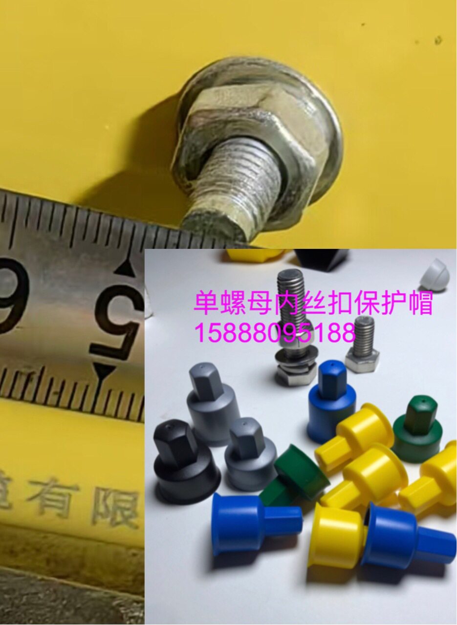 地脚螺丝防护帽 六角螺栓螺母保护帽 ?地脚螺栓螺母保护帽图片