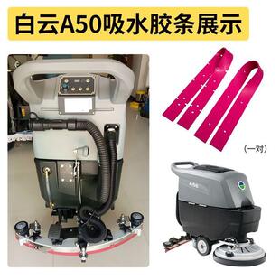 白云超子宝美凯默认项驰坦扬洗地机吸水胶条洗地水车能刮皮条配件
