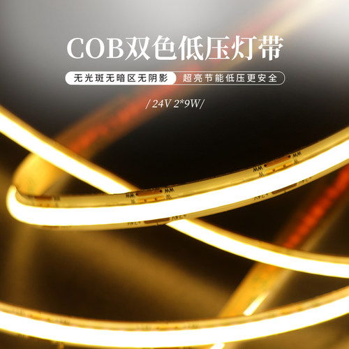 米家智控COB双色无光斑灯带24V