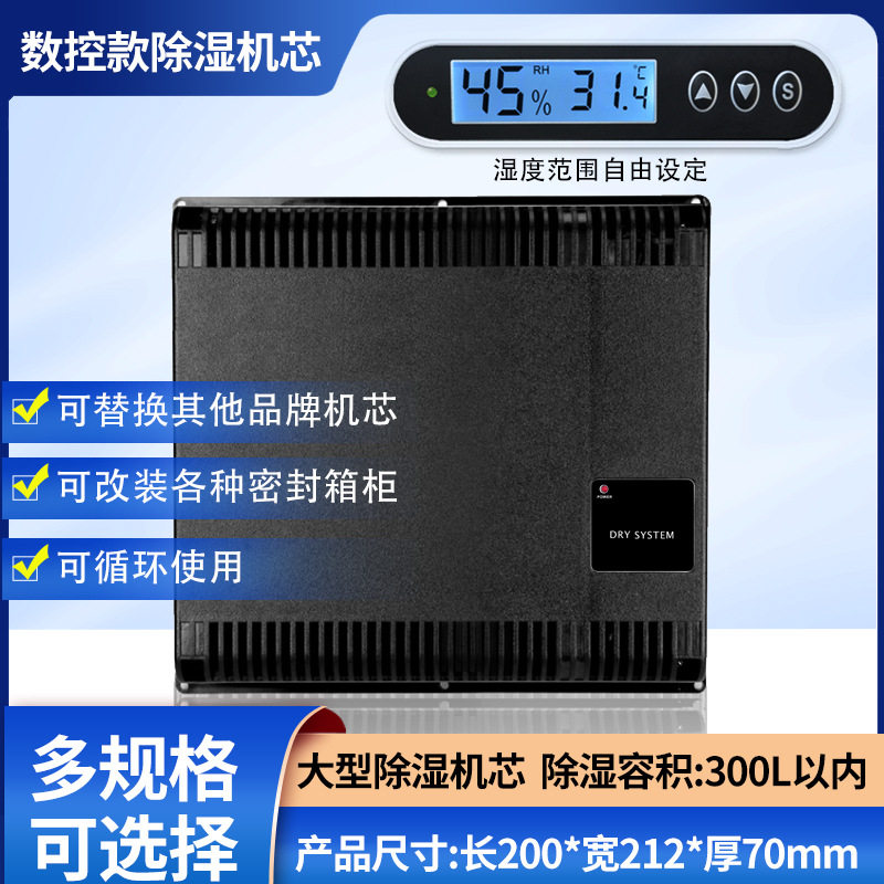 数控电子防潮箱除湿机芯再生吸湿