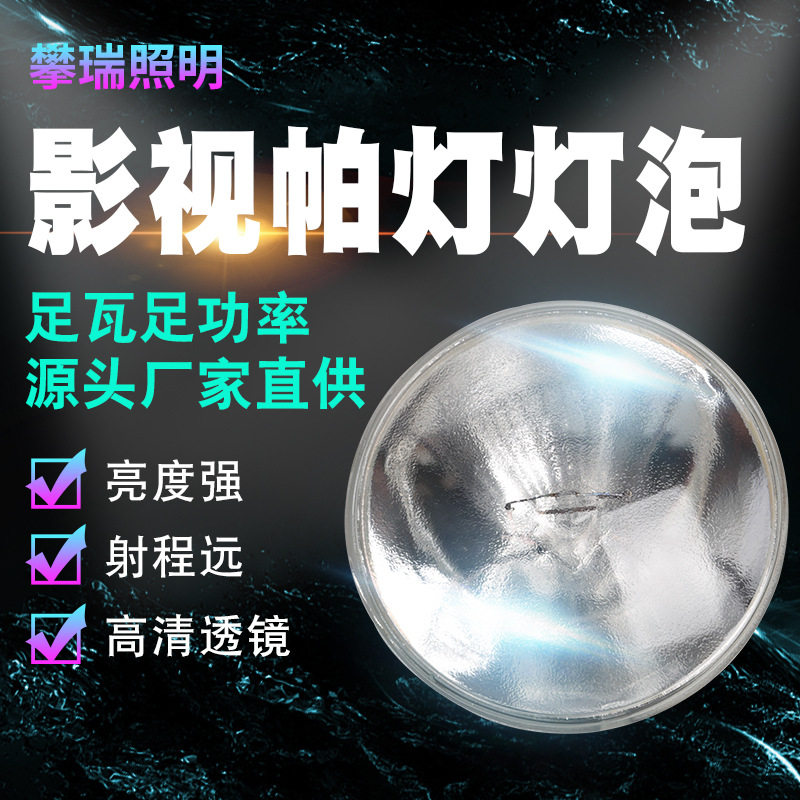 厂家直销 攀瑞PAR64 帕灯 专用舞台灯泡 影视灯泡 玻璃防水