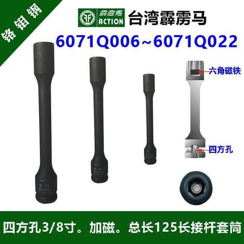 霹雳马套筒3/8*125-150六角磁性接杆式气动套筒6071Q006~6071Q022