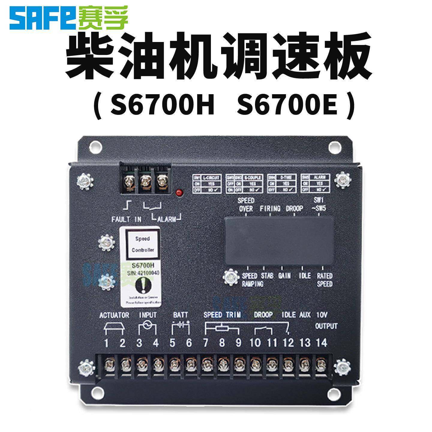 6700H柴油S发电机组调速器速控制电转子调速板器S6S6700H700E