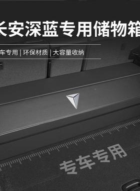 专车专用长安深蓝S07/S01115/SL备0/S09/L037/S09后箱收纳物箱储