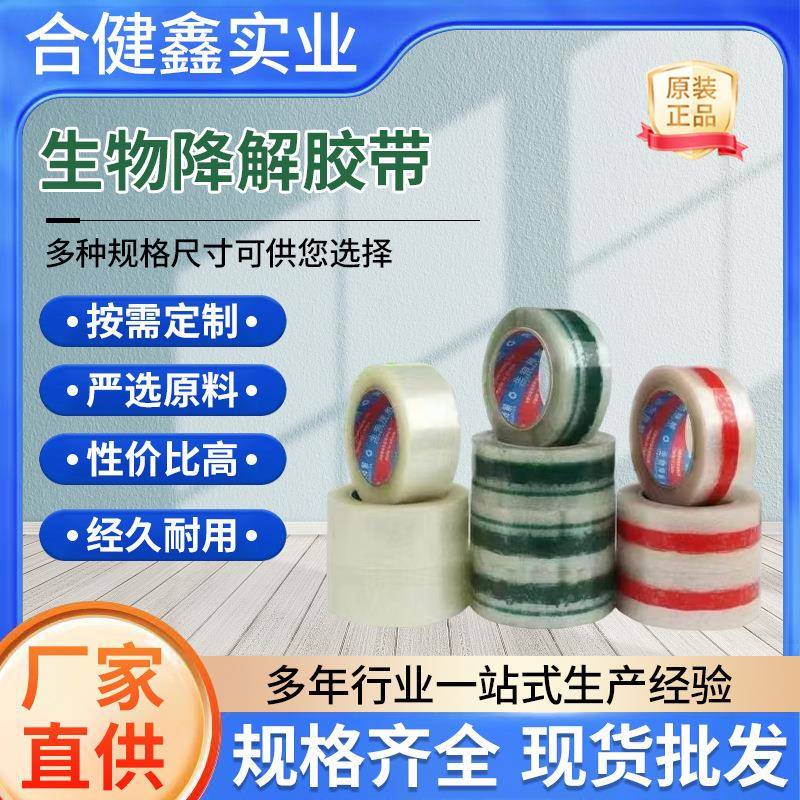 生KEE物打降保解胶带快纤维素玻璃纸包递封箱胶带环防静电降解粘