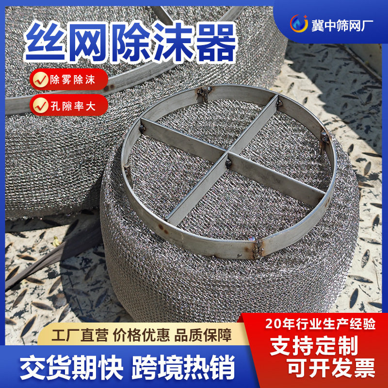 不锈钢304丝网除沫器厂家生产水雾净化塔除雾器聚丙烯折流板