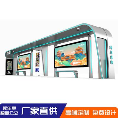 智能候亭厂家慧公停交站智台电子站牌灯箱不锈钢简0020约乡车镇款
