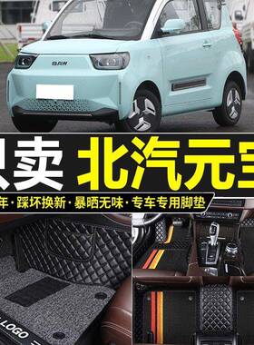 202新款北子汽元宝脚垫电动汽车用全包围汽车脚踏OYU垫专车垫地垫