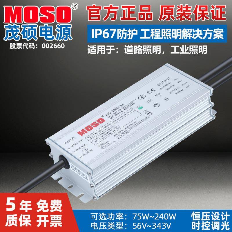 驱茂硕X6E75W100W150W200-W240W恒压P恒流路灯智能X6E-200MWM调光