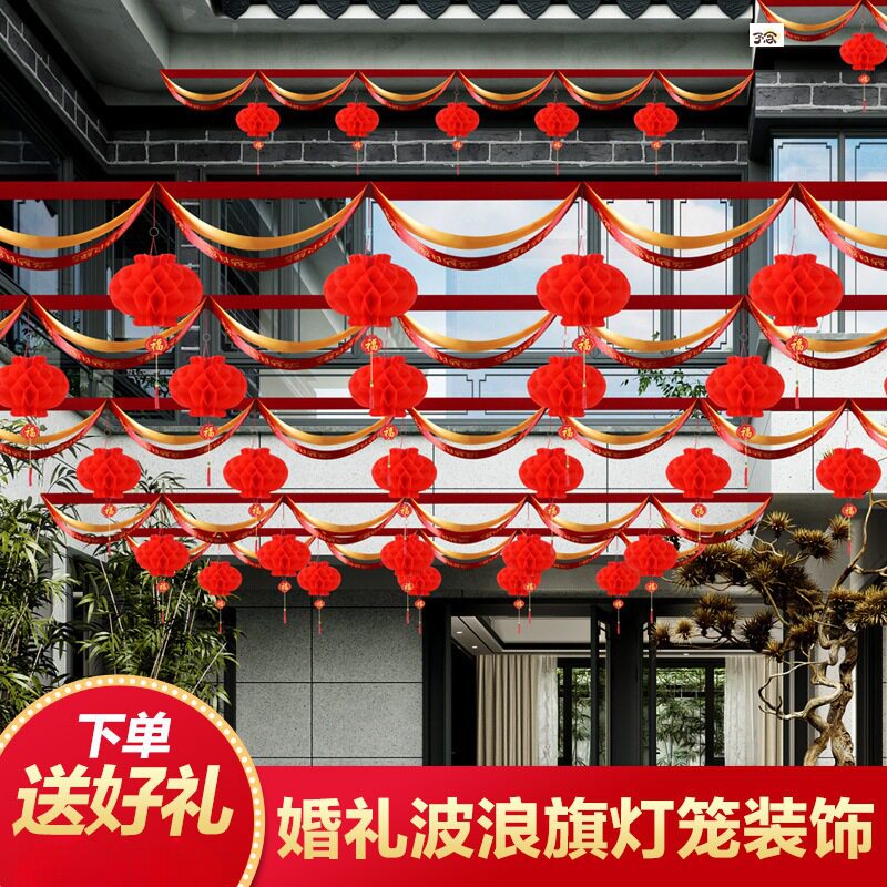 彩带灯笼农村结婚布置全套彩条婚礼场地花彩挂件装饰小院户外庭院
