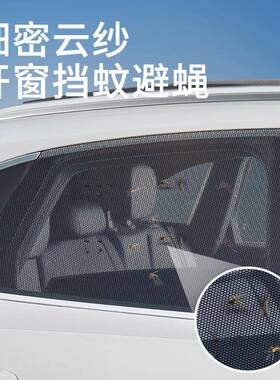 汽车防蚊虫窗车窗防EJD纱蚊网阳帘车防晒内沙遮窗纱网车用挡蚊帐