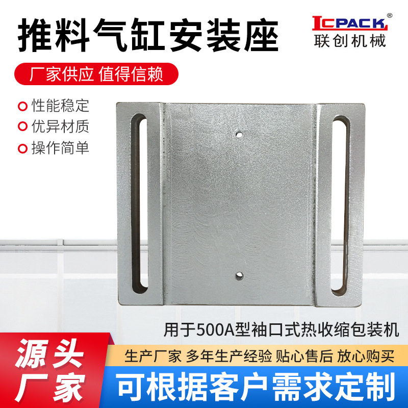 推料气缸安装座500A型热收缩机