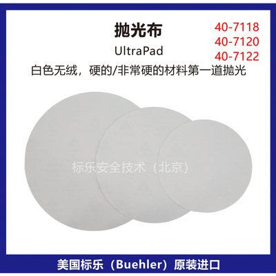 Buehler抛光布40-7118标乐UltraPad抛光布40-7120抛光布40-7122