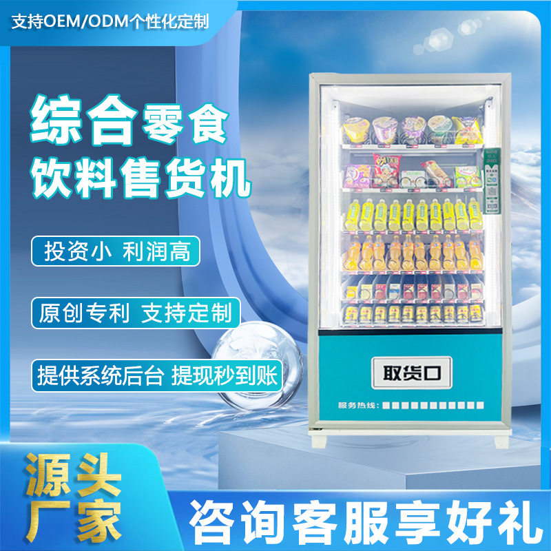 24H无人自动售货机 60货道制冷饮料机自助商用售卖贩卖机 厂家OEM