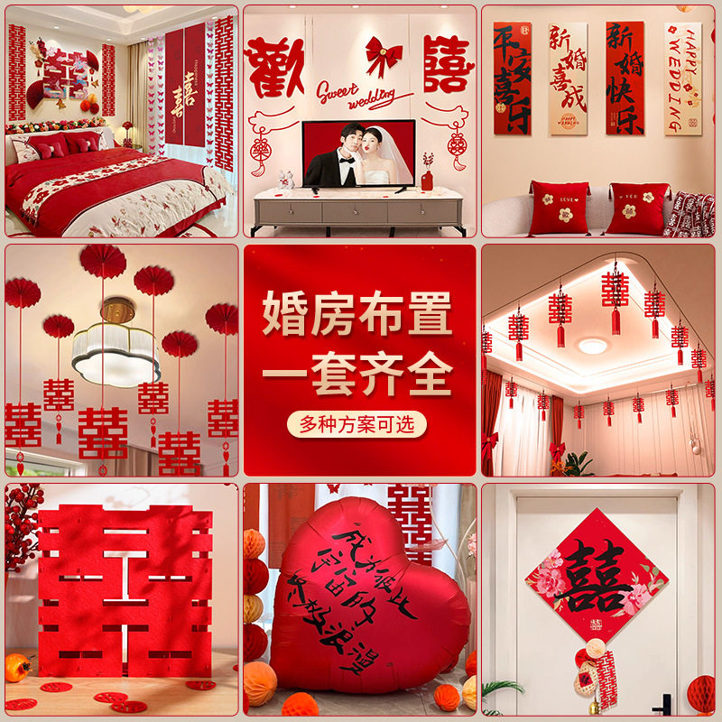 婚礼新房布置套装全套婚庆用品