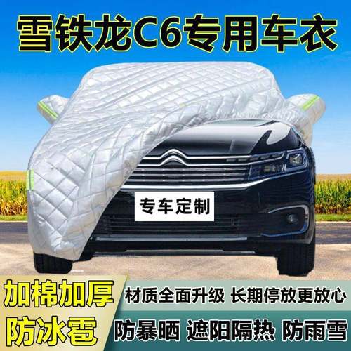 雪铁龙C6车衣车罩加厚用防防雨隔晒热防全1冰雹遮阳布汽车专罩