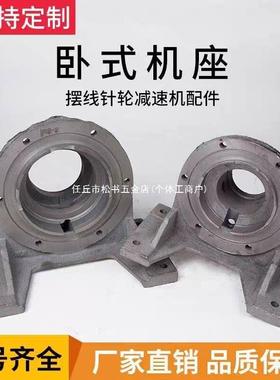 线减速机配件摆针轮减机式机座卧ZLP式机座速立BWD底座铸钢球铁机