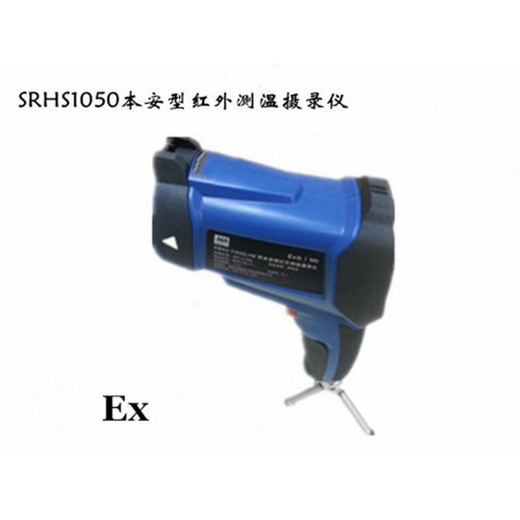 SRHS1050本安防爆型红外测温摄录仪(温度、湿度、曲线、图像)