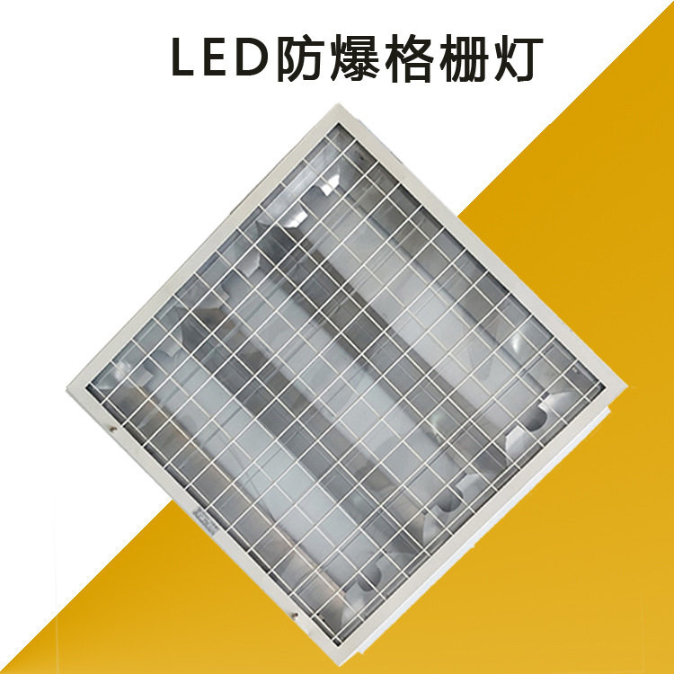 厨房led防爆格栅灯600600三管T8机房仓库矿棉板60*60吸顶防爆灯