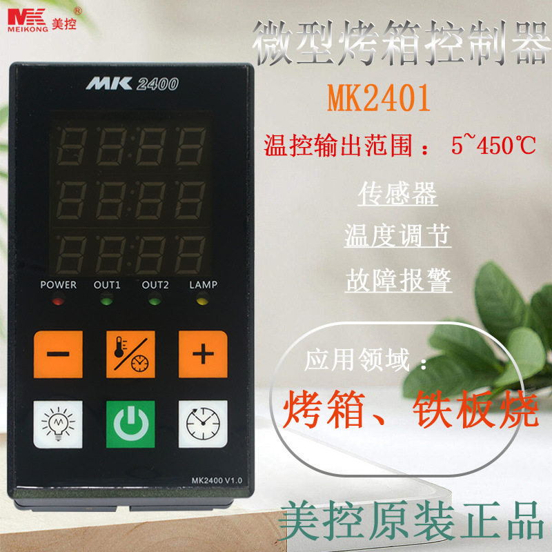 美控MK2401微型烤箱控制器烤箱、铁板烧
