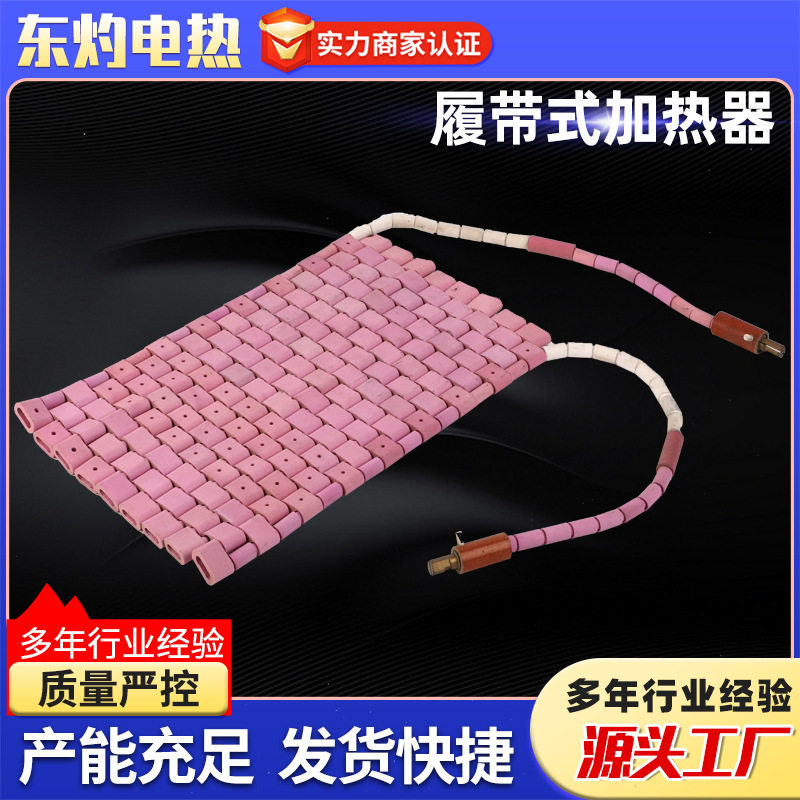 履带式陶瓷加热带电热板高温加热板电耐高温高温节能加热器