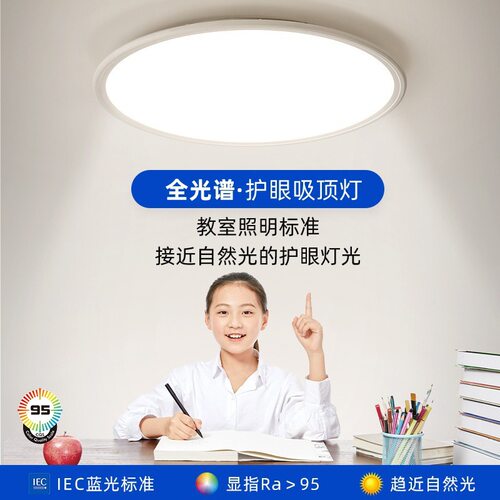全光谱护眼无频闪超薄吸顶灯