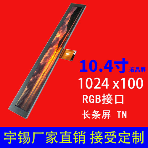 10.4寸液晶屏1024 x 100 RGB 41pin长条屏广告机显示屏厂家直销