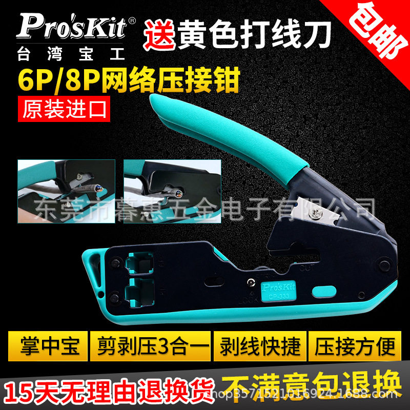 台湾宝工网络钳子CP-333网线钳6P/8P钳子剥线钳水晶头网络压线钳