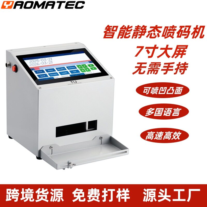 YaomatecTD10 7寸屏桌面静态喷码机打文字数字日期批纸箱号喷码机