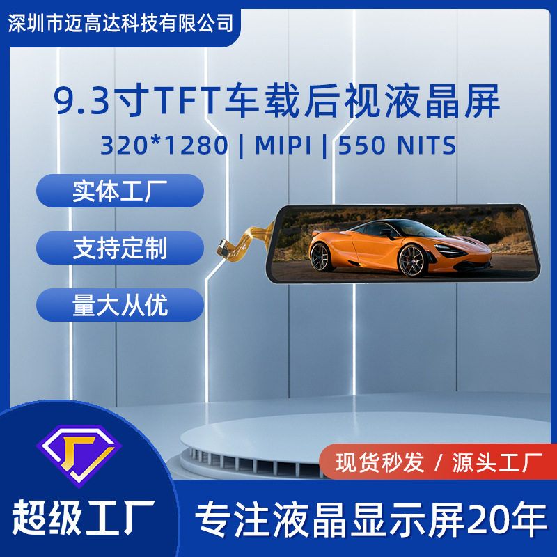 9.3寸液晶显示屏320*1280高清MIPI接口550亮度车载后视TFT显示屏