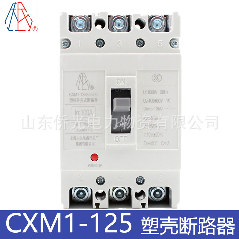 上海人民电器开关厂CXM1-125S/3300 63A100A125A塑壳断路器开关
