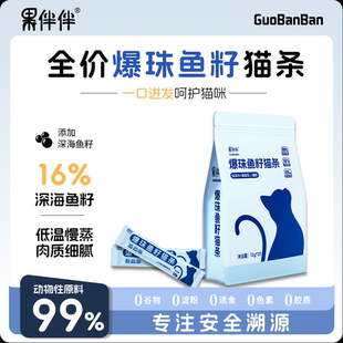 果伴伴爆珠鱼籽猫条全阶段主食猫条猫零食猫草鱼油化毛营养高肉