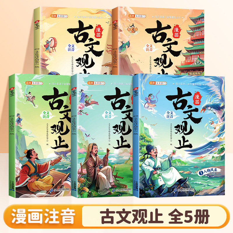 古文观止正版全套5册青少年版小学生一二三年级课外阅读书籍国风漫画版阅读原著完整无删减儿童读物注音版初中高中青少年原文注释