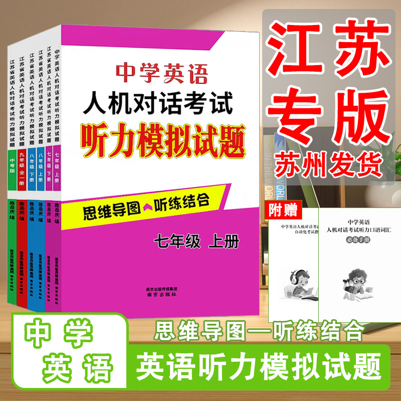 2027全新正版江苏省中学英语人机对话考试听力模拟试题七八九上册中考模拟试题提优训练思维导图听练结合专项初中中学口语突破练习图片
