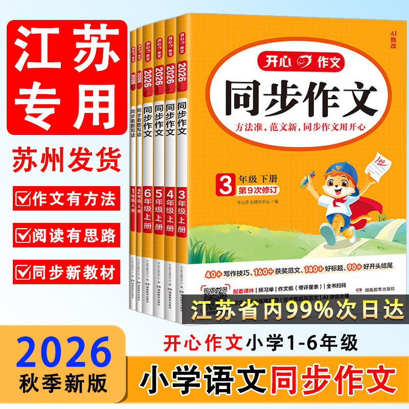 2026秋开心同步作文三四五六年级下册上册语文同步阅读理解与答题模板专项训练书人教版看图写话一二年级写作素材范文好词句段