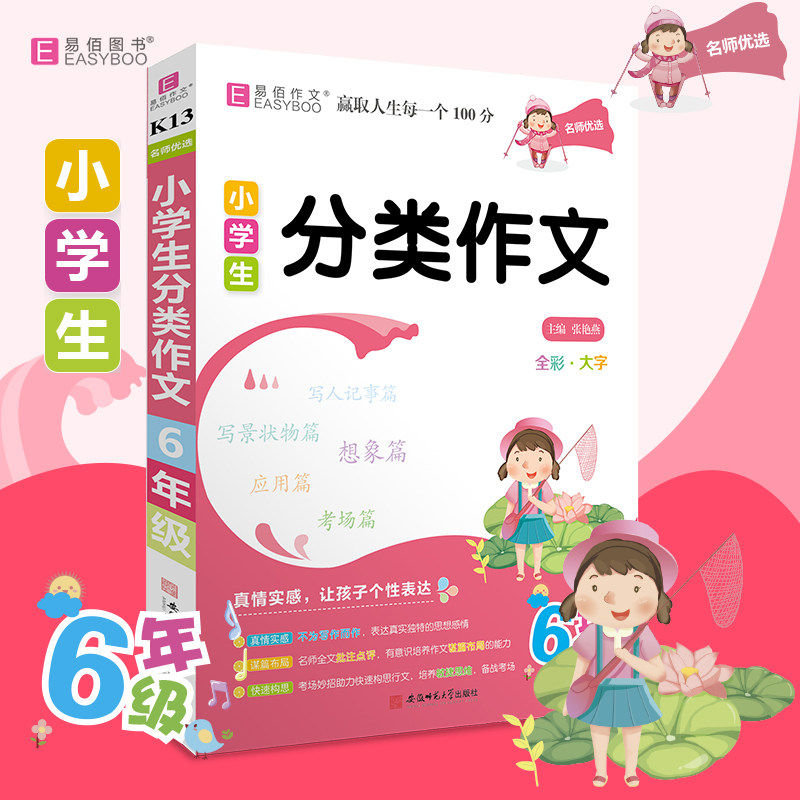 2027版易佰作文小学生分类作文/6年级（全彩&middot;大字）K13