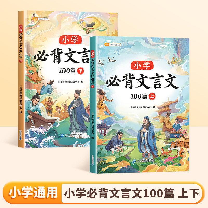 2026新版斗半匠小学必背文言文100篇上下册人教版注音三年级四年级五年级六年级课外阅读与训练走进文言文实词完全解读大全书集