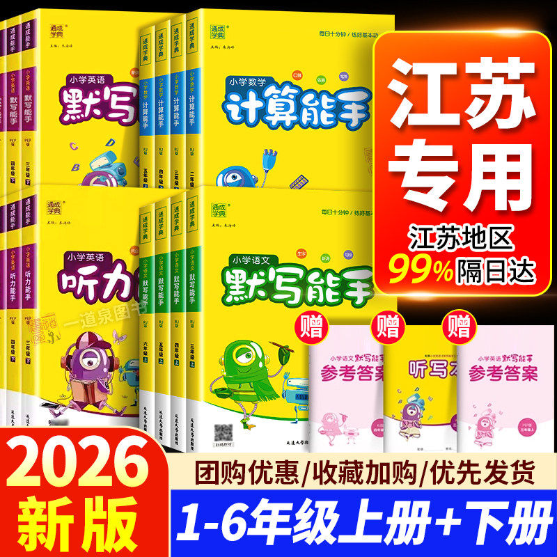 2026秋新版计算能手默写能手江苏版一二三年级上册四五六年级上册小学人教版苏教版译林版提优能手阅读能手写字能手诵读能手听力 - 实物图
