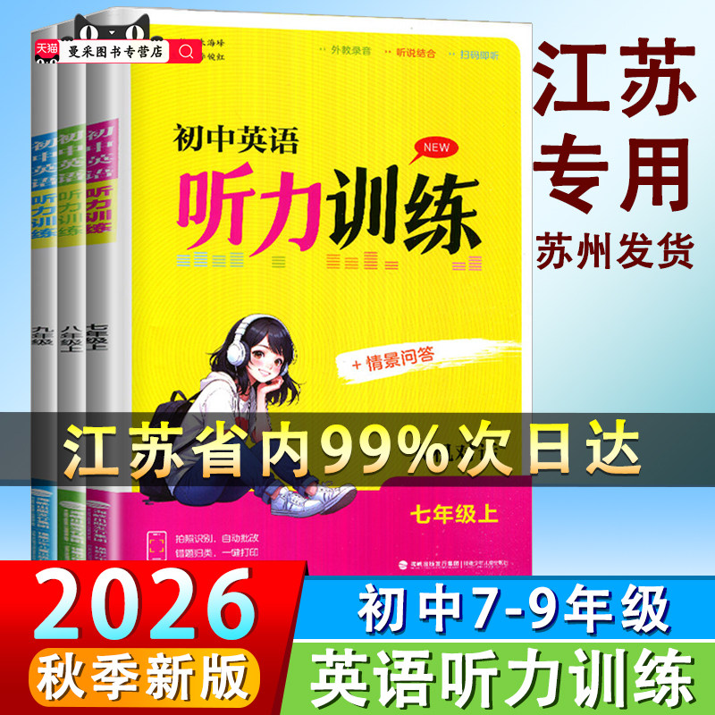2026秋初中英语人机对话听力训练七八九年级上册下全一册 789年级情景问答初一二三金钥匙通成学典同步英语听力模拟训练期中期末图片