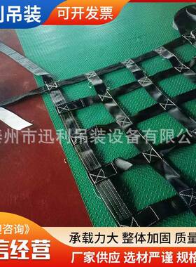 船用吊防货DOR网编涤纶织护网码头吊港口装卸起重吊网扁平装网