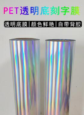 性透明底七光彩镭射反反光膜汽车反贴纸雕刻字七彩镭射膜光个YAW