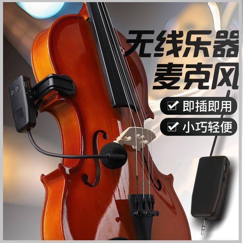 麦乐中阮二胡小提琴话筒无线克器弦风三琴拾音器演出FGL吉他