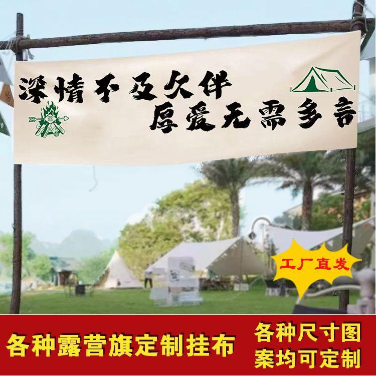 户外野营团建饰横212幅摇滚露装氛围天幕挂布围炉摆告摊营广旗帜
