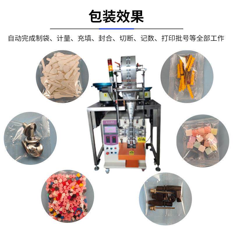 自动计数配五金件包装机小铜件轴承动自点数包707立装机式打包设